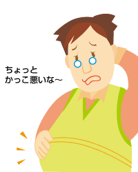 かっこ悪いメタボ…