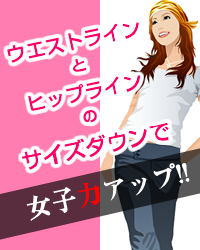 サイズダウンで女子力アップ