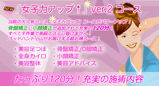 「女子力アップ↑」コース