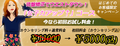 骨盤矯正でサイズダウン！女子力アップ↑が80分5000円！