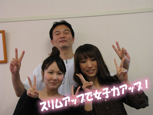 スリムアップで女子力アップ!