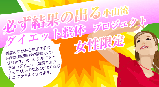 小山流美容整体・、マッサージ