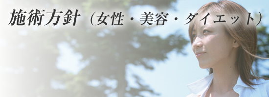 施術方針（女性・美容・ダイエット）