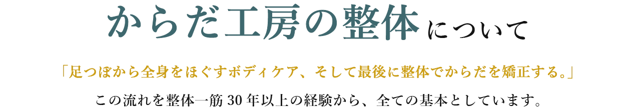 からだ工房の整体「6つの極意」