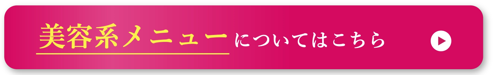 美容系メニューについてはこちら