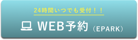 24時間いつでも受付！！WEB予約