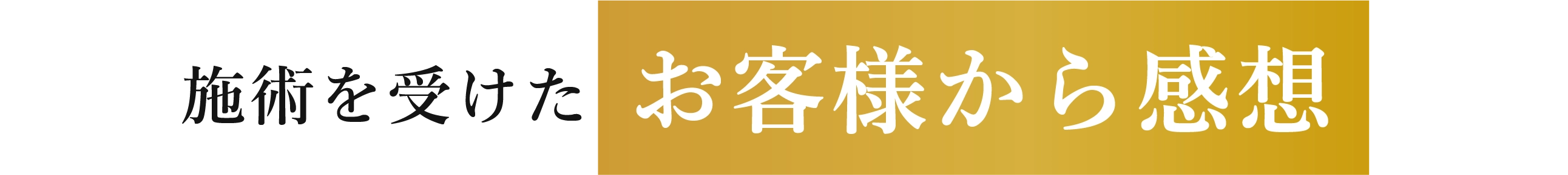 施術を受けたお客様の声