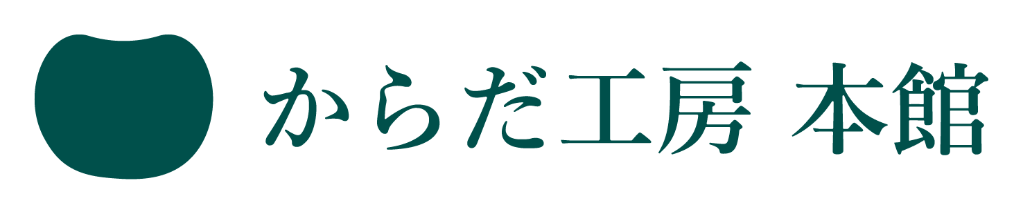 からだ工房
