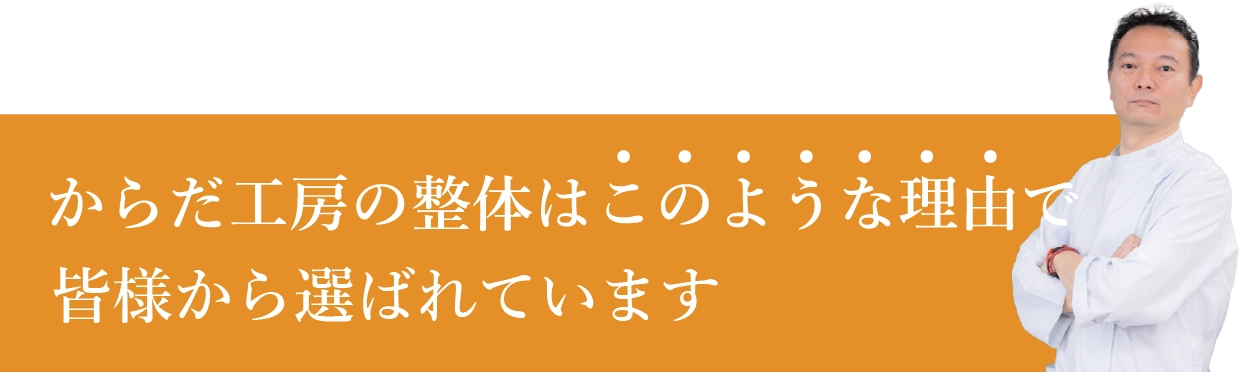 からだ工房の整体はこのような理由で選ばれています。